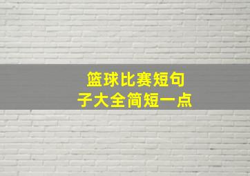 篮球比赛短句子大全简短一点