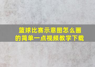 篮球比赛示意图怎么画的简单一点视频教学下载