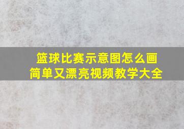 篮球比赛示意图怎么画简单又漂亮视频教学大全