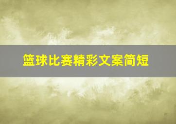 篮球比赛精彩文案简短