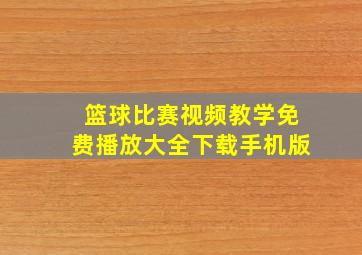 篮球比赛视频教学免费播放大全下载手机版