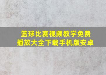 篮球比赛视频教学免费播放大全下载手机版安卓