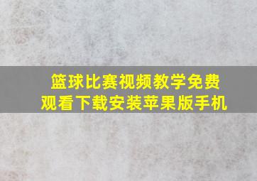 篮球比赛视频教学免费观看下载安装苹果版手机