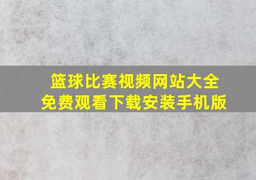 篮球比赛视频网站大全免费观看下载安装手机版