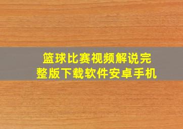 篮球比赛视频解说完整版下载软件安卓手机