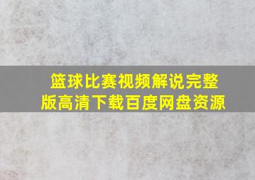 篮球比赛视频解说完整版高清下载百度网盘资源