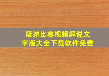 篮球比赛视频解说文字版大全下载软件免费