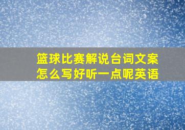 篮球比赛解说台词文案怎么写好听一点呢英语