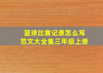 篮球比赛记录怎么写范文大全集三年级上册