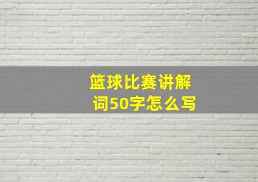 篮球比赛讲解词50字怎么写