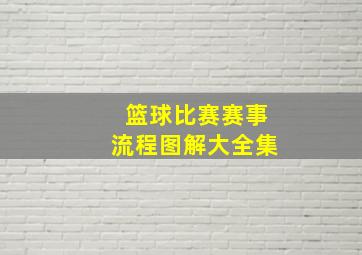 篮球比赛赛事流程图解大全集