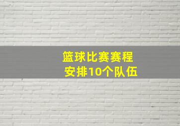 篮球比赛赛程安排10个队伍