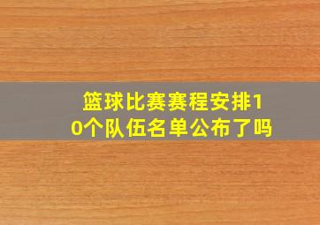 篮球比赛赛程安排10个队伍名单公布了吗