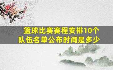 篮球比赛赛程安排10个队伍名单公布时间是多少