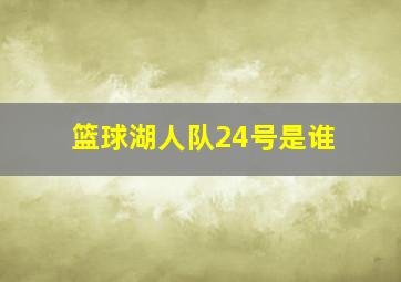 篮球湖人队24号是谁