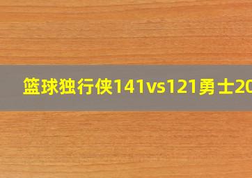 篮球独行侠141vs121勇士2019