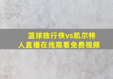 篮球独行侠vs凯尔特人直播在线观看免费视频