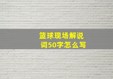 篮球现场解说词50字怎么写