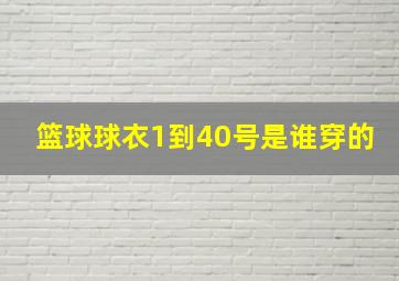 篮球球衣1到40号是谁穿的