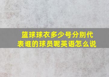 篮球球衣多少号分别代表谁的球员呢英语怎么说