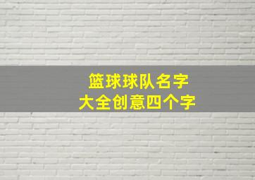 篮球球队名字大全创意四个字