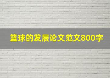 篮球的发展论文范文800字