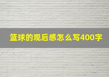 篮球的观后感怎么写400字