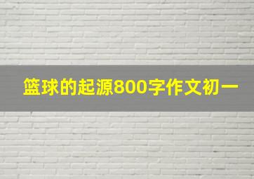 篮球的起源800字作文初一