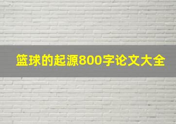 篮球的起源800字论文大全