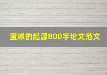 篮球的起源800字论文范文