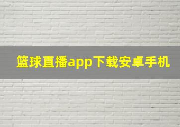 篮球直播app下载安卓手机