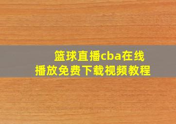 篮球直播cba在线播放免费下载视频教程