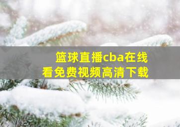 篮球直播cba在线看免费视频高清下载