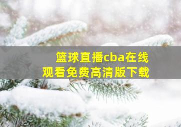 篮球直播cba在线观看免费高清版下载