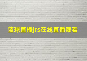 篮球直播jrs在线直播观看