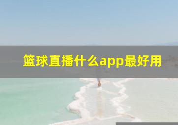 篮球直播什么app最好用