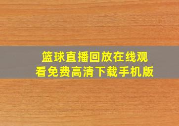 篮球直播回放在线观看免费高清下载手机版