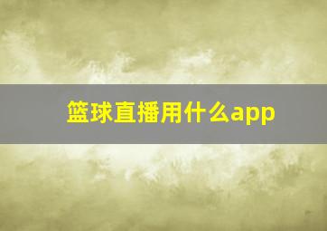 篮球直播用什么app