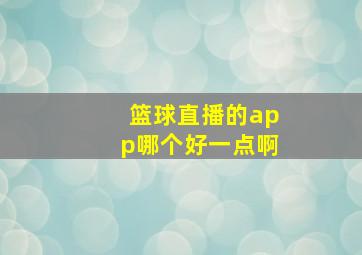 篮球直播的app哪个好一点啊