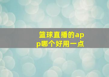 篮球直播的app哪个好用一点