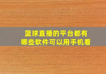 篮球直播的平台都有哪些软件可以用手机看