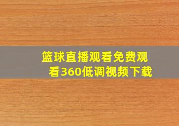 篮球直播观看免费观看360低调视频下载