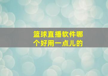 篮球直播软件哪个好用一点儿的