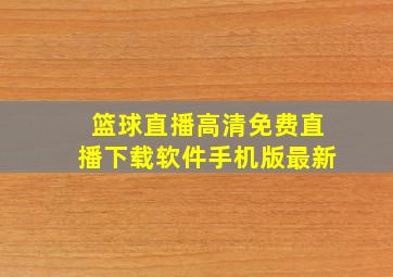 篮球直播高清免费直播下载软件手机版最新