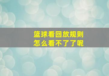 篮球看回放规则怎么看不了了呢