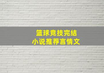 篮球竞技完结小说推荐言情文