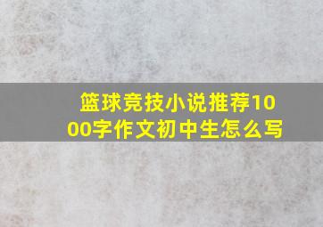 篮球竞技小说推荐1000字作文初中生怎么写