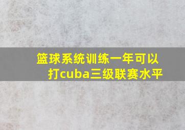 篮球系统训练一年可以打cuba三级联赛水平