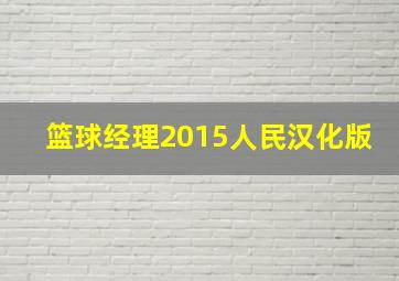 篮球经理2015人民汉化版