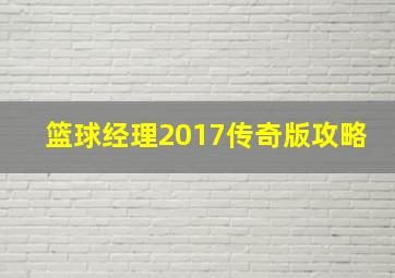 篮球经理2017传奇版攻略